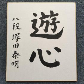 110u17 日本著名九段棋手 已故东京将棋棋手大内延介的九段弟子—塚田泰明书法作品《游心》一幅 （书写在日式卡纸上，尺寸27*24厘米）！