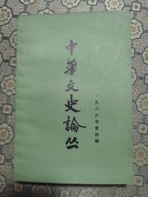 《中华文史论丛》（1988年第4辑）上海古籍出版社1986年1版1印
