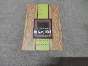 《魔鬼的面料》中信2003年1版1印 品佳如图