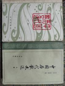 《中国历代散文选》（上下册）北京出版社1980年1版3印