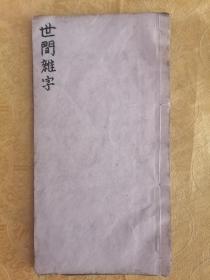 稀见！清代 手抄本【世间杂字】一厚册全