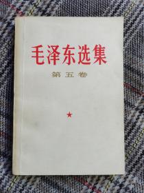 《毛泽东选集》第五卷5本合拍