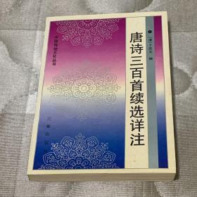 唐诗三百首续选详注