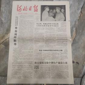 早期老报纸：1979年1月1日《河北日报》告台湾同胞书（四版）