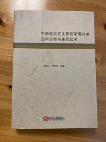作者胡建次签名. 中国现当代主要词学研究者空间分布与著作状况  江西人民出版社 / 2013