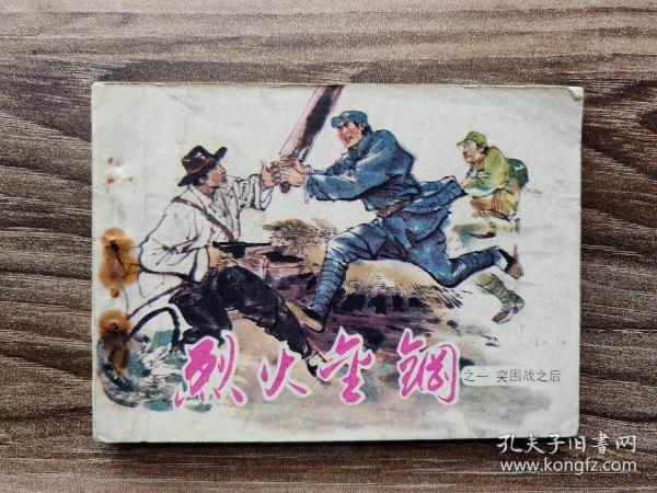 烈火金刚