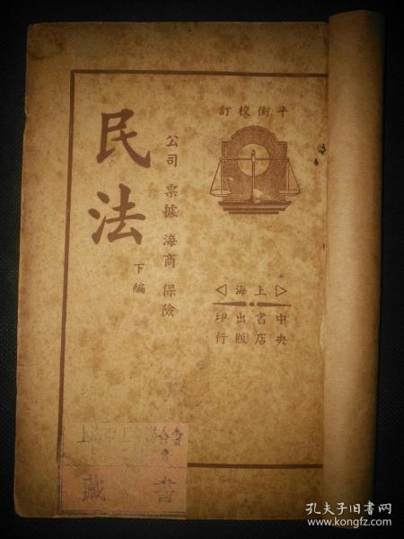 1936年中央書店印行《中華民法》下編32開厚0.8厘米