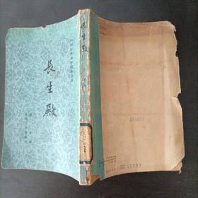 长生殿，人民文学出版社，1958年1版，1980年3刷，馆藏书
