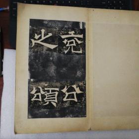 碑帖6   兖公颂碑   约为清中期原石拓本    35页17开半  连额     一本全
开本阔大，精拓精裱   内页干净    值得收藏！
唐兖公颂碑并碑额，天宝元年，在山东曲阜， 康有为赞其唐碑中最有六朝法度者。