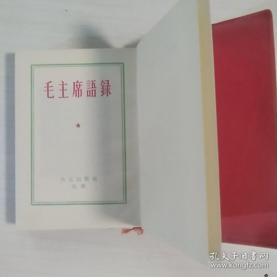 【图】毛主席语录日本版,拍品信息,网上拍卖,拍卖图片,拍卖网,拍卖网站