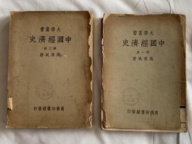 中国经济史，民国大学经济书，两册一套全
