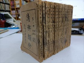 清稗类钞(第1-18册)