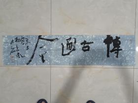 浙江省书协会员 梅义泉 书法尺寸：127*30。低价拍，保真。