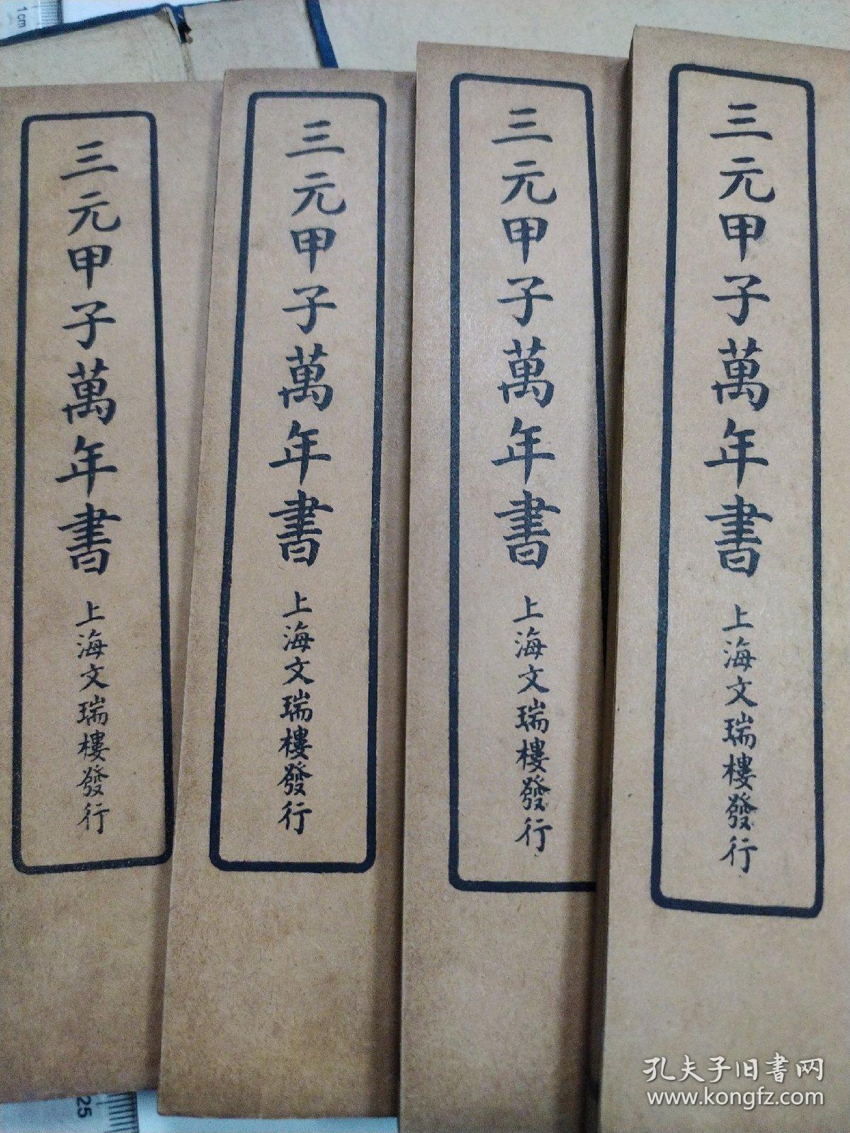 书局老书石印三元秘诀上中下汇总大全三元甲子新万年历石印本民国时期