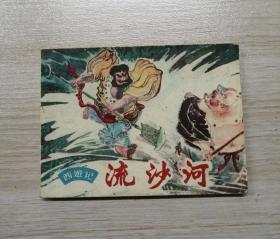 流沙河（帶猴標，上海版）?。?！