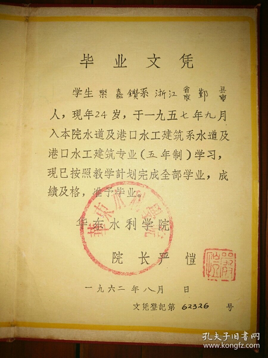 【图】非常少见的高知夫妇双证：1962年8月中国科学院院士、中国工程院院士、长江三峡及葛洲坝工程顶级专家、华东水利学院院长~严恺先生钤印、学校 ...