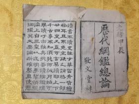 清代木刻本【历代刚鉴总论】存卷上一厚册全