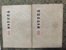 《汤显祖戏曲集》（全二册）繁体竖排，上海古籍出版社1978年一版一印