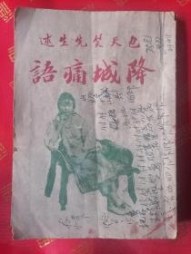 稀见！民国初版  军事小说【降城痛语】一厚册全