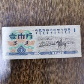 内蒙古自治区地方粮票，1973年壹市斤，骑马牧羊图，双文字革命委员会章，