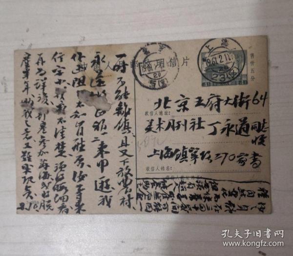 61年著名画家丁永道旧藏 毛笔书写明信片
