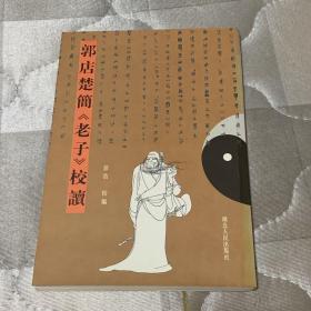 郭店楚简《老子》校读