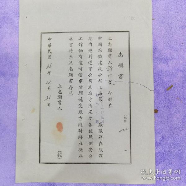 民国上海第一印染厂与员工签订用工合同书（志愿书）