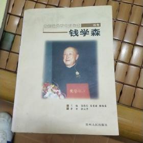 中国当代著名科学家丛书-钱学森