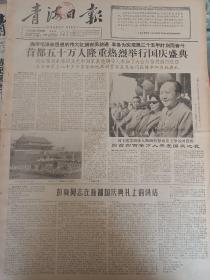 1965年10月2日《青海日报》：首都50万人隆重热烈举行国庆盛典