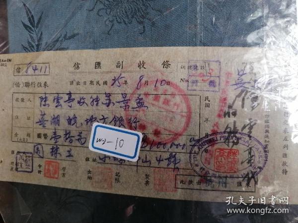 民国三十六年《芜湖银行信汇单》一张！作者：芜湖出版社：x银行出版时间