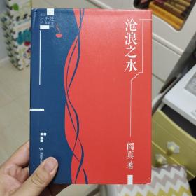 沧浪之水  精装  阎真签名题词日期