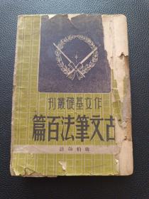 【民国版《作文基础丛书——古文笔法百篇》】23/0905