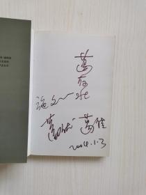 著名演员葛优、葛存壮及施文心、葛佳一家4人亲笔签名《都赶上了》