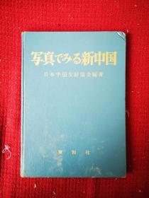 新中国写真  十六开精装版 1953初版 中国个行业摄影画册一本