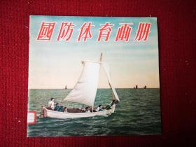 国防体育画册 大16开装干净整齐品好不缺页 195初版本 带有馆书袋