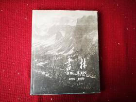 吉林 1949—1959 建国十周年献礼画册 大16开装干净整齐品好不缺页 1959初版本 带有馆书袋