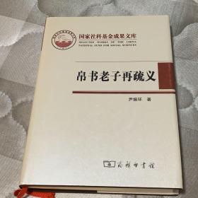 帛书老子再疏义