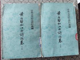 《黄庭坚和江西诗派卷》（全二册）中华书局1978年一版一印