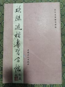 《欧阳通楷书习字帖》中国工人出版社1992年一版一印。