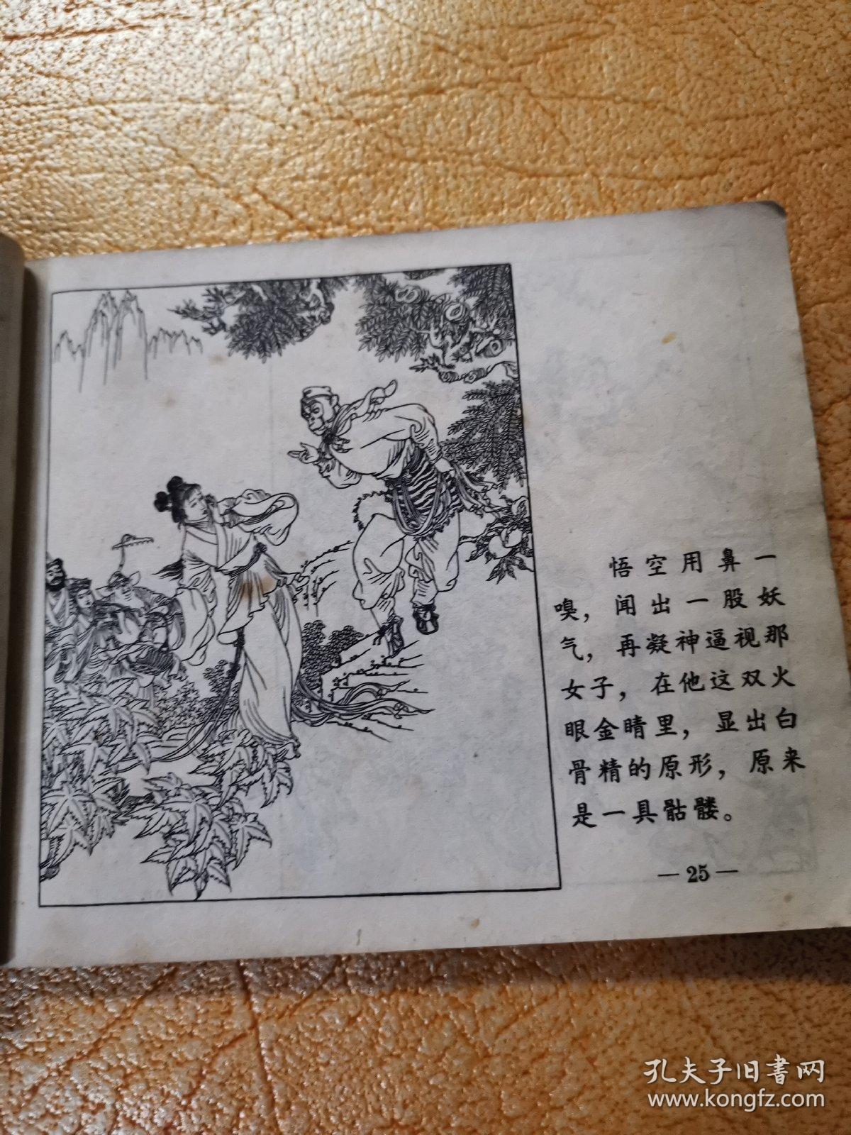 老版连环画巜孙悟空三打白骨精上海人美19725上海市新闻出版系统五七