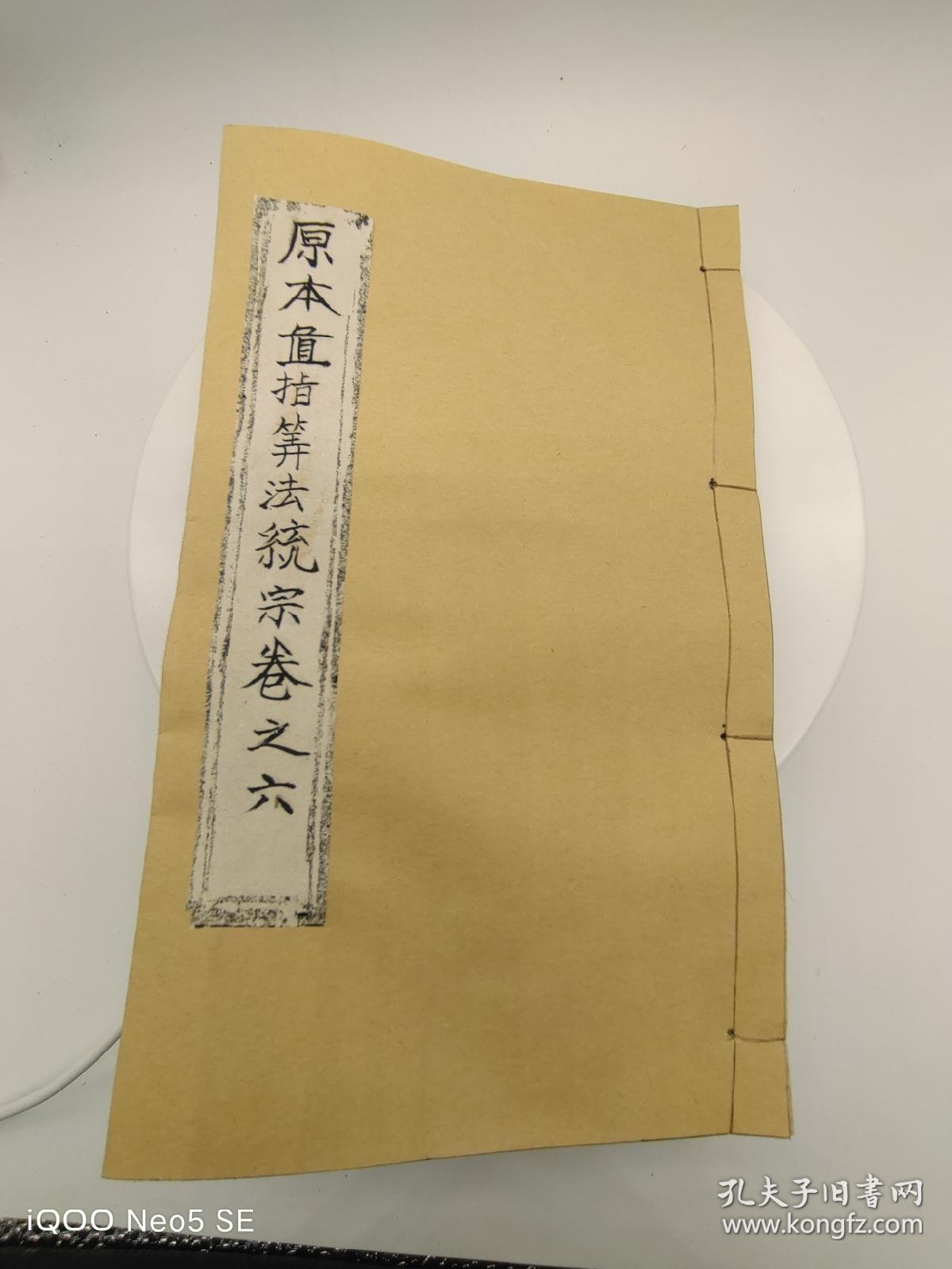 【图】《算法统宗》,又称《原本直指算法统宗》,是中国古代数学名著,明朝万历年间安徽徽州府程大位著,万历二十一年(1593年)刊行。 程大位的 ...