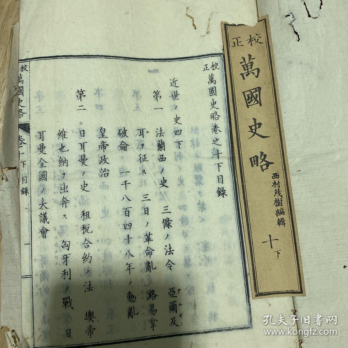 【图】清代线装古书 1876年 万国史略 提及英国属地/广州城/北京陷/印度/萨丁王意大利/西班牙葡萄牙/希腊/法兰西/路易拿破仑/日珥曼,拍 ...