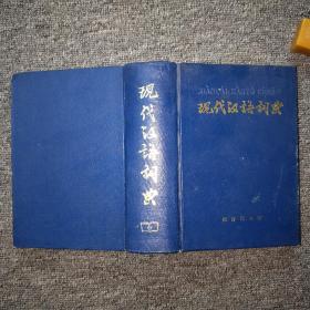 现代汉语词典 【1978年版】
