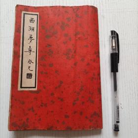 民國25年中國文學珍本叢書《西湖夢尋》，初版2500本