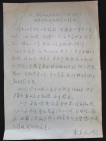 北舞创校元老，第一代舞蹈理论家、翻译家朱立人手稿一页（非铅笔），内容关于俄罗斯国立戏剧艺术学院的师资、保障条件等。朱先生是北京舞蹈学院和北京芭蕾舞团创校（团）元老，我国第一代舞蹈理论家、翻译家，是新中国芭蕾史研究的奠基人，曾担任芭蕾舞大师古雪夫的翻译，译著和其它学术作品200多万字，译著有《古典芭蕾基础》、《邓肯传》等，编写的《西方芭蕾史纲》入选国家重点教材，还参加了《大百科全书》舞蹈卷的编写。