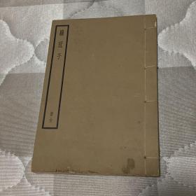 四部备要 鹖冠子 全一册