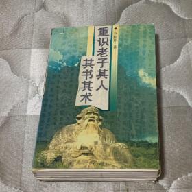 重识老子其人其书其术（作者底稿本）