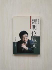 四川作协副主席魏明伦亲笔签名本《魏明伦短文》