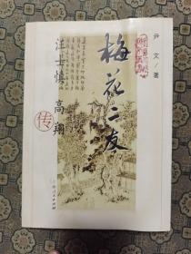 《梅花二友～汪士慎、高翔合传》上海人民出版社2001年一版一印