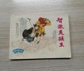 智激美猴王（帶猴標，上海版）?。?！